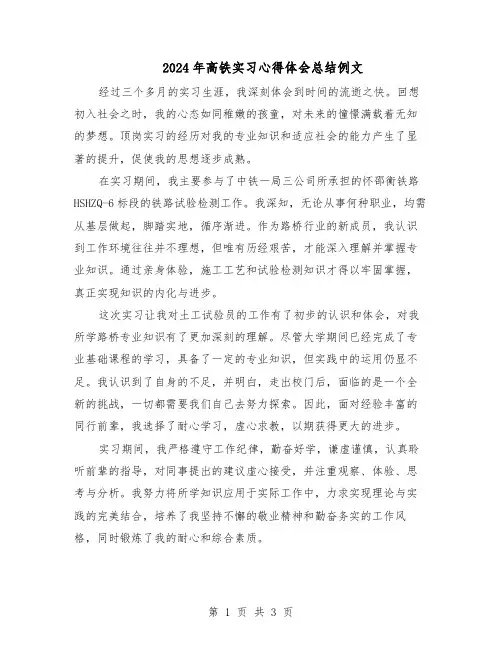 2024年高铁实习心得体会总结例文（二篇）
