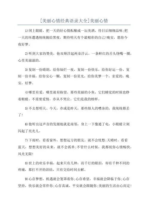 [美丽心情经典语录大全]美丽心情
