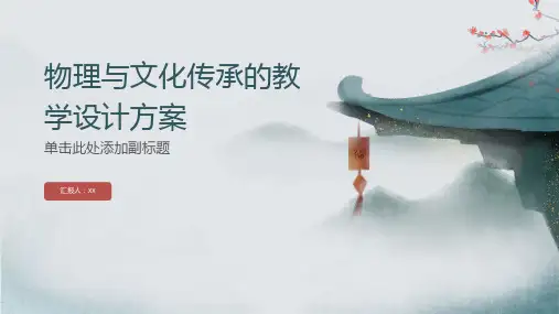 物理与文化传承的教学设计方案