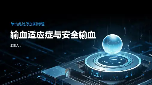 输血适应症与安全输血