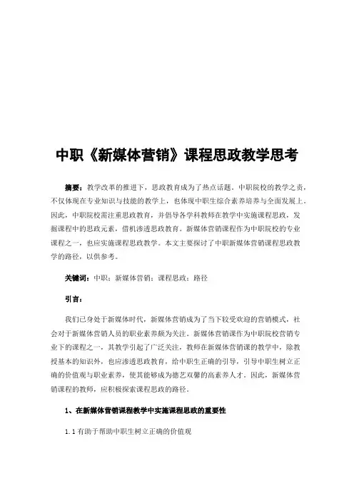 中职《新媒体营销》课程思政教学思考