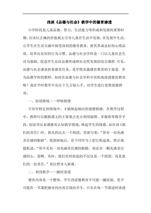 《品德与社会》教学中德育渗透