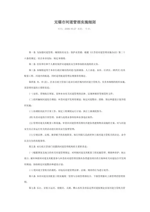 无锡市河道管理实施细则