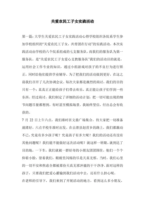 关爱农民工子女实践活动