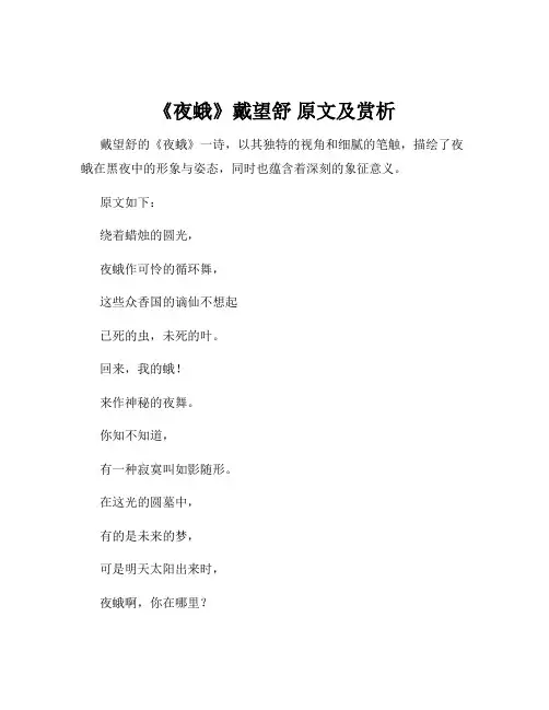 《夜蛾》戴望舒 原文及赏析