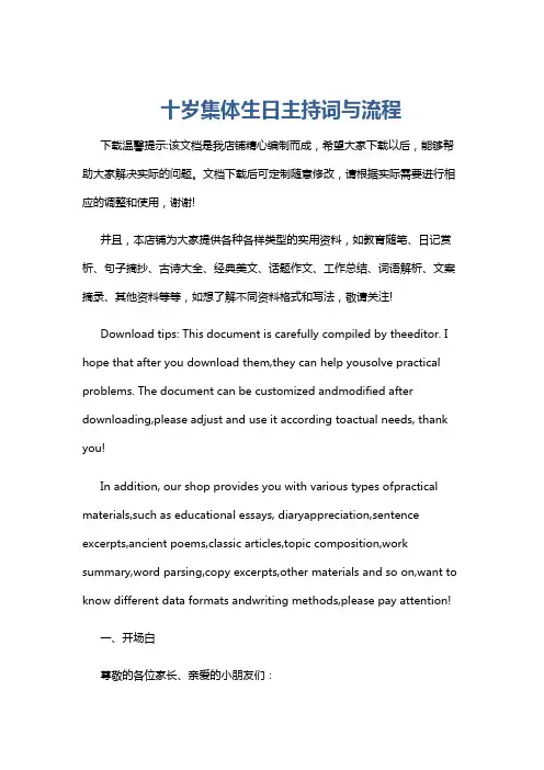 十岁集体生日主持词与流程