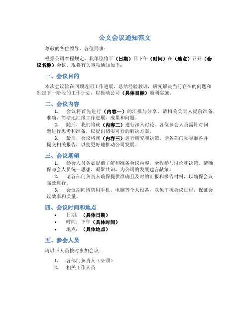 公文会议通知范文800字