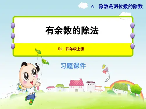 四年级下册数学(人教版) 第6单元  除数是两位数的除法   有余数的除法