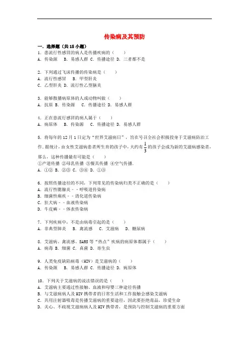 八年级生物下册 8.1.1 传染病及其预防同步测试(含解析) 新人教版
