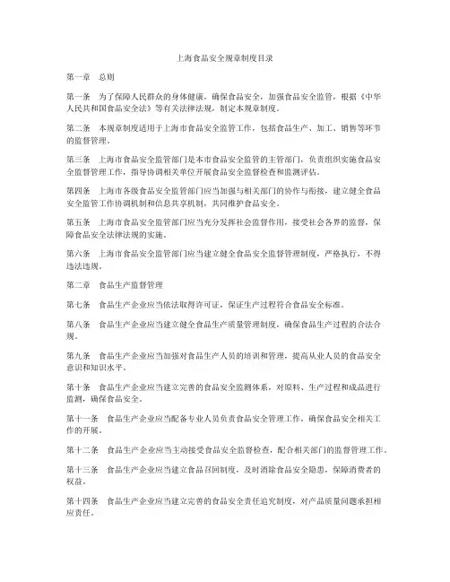 上海食品安全规章制度目录