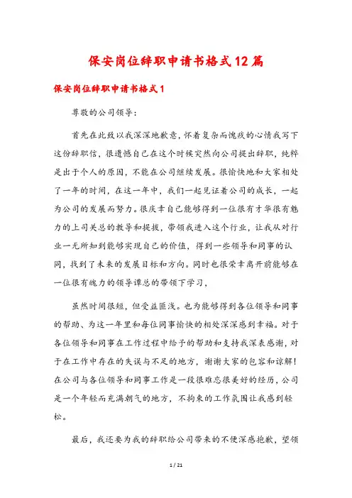 保安岗位辞职申请书格式12篇