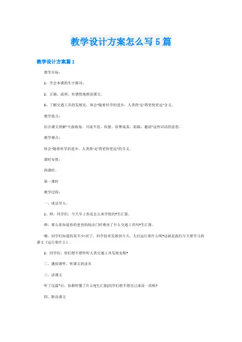 教学设计方案怎么写5篇