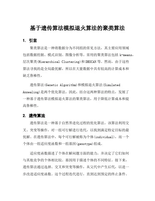 基于遗传算法模拟退火算法的聚类算法