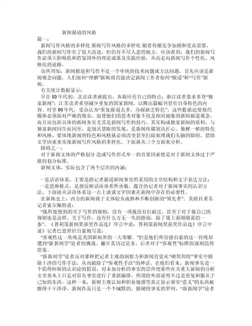 新闻报道的风格