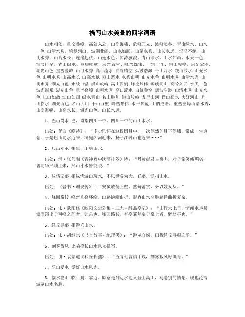 描写山水美景的四字词语