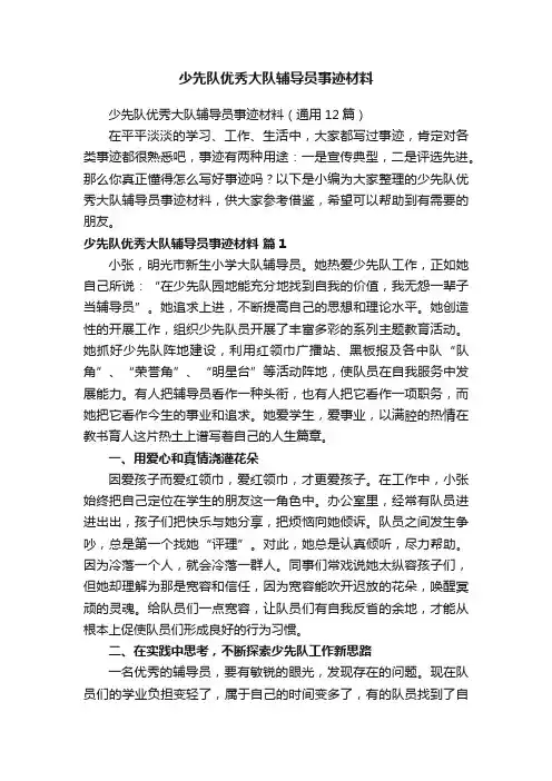 少先队优秀大队辅导员事迹材料（通用12篇）