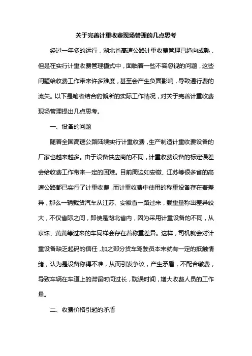 关于完善计重收费现场管理的几点思考
