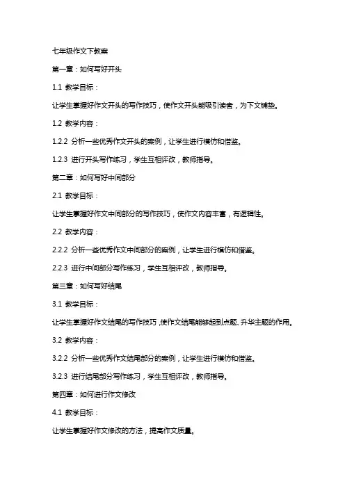 七年级作文下教案