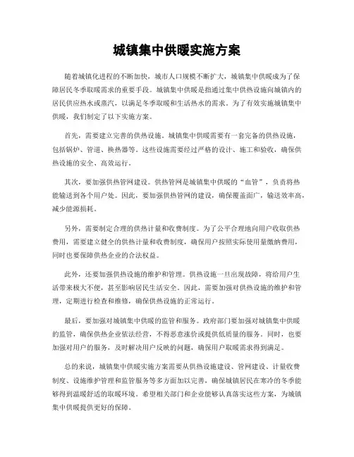 城镇集中供暖实施方案