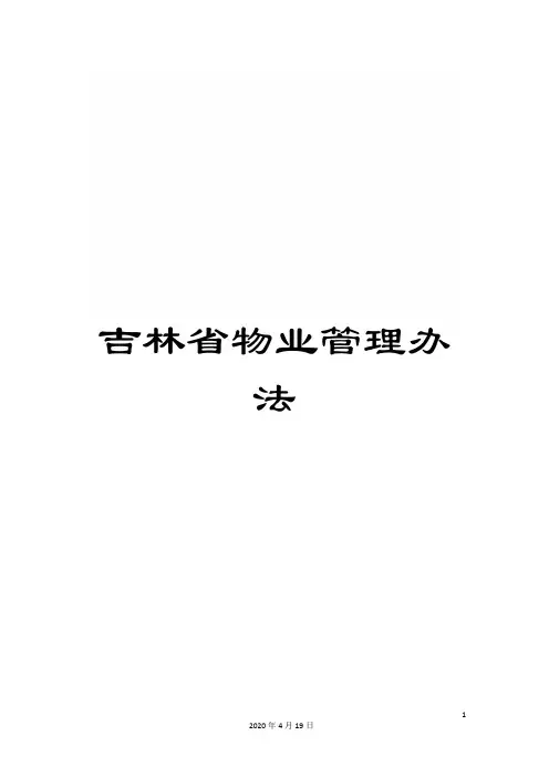 吉林省物业管理办法