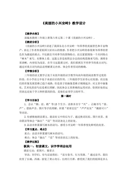 (部编)人教版小学语文三年级上册《 20 美丽的小兴安岭》 公开课导学案_1