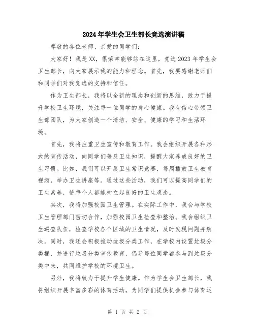 2024年学生会卫生部长竞选演讲稿