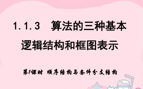 高中数学 1.1.3 逻辑结构 第1课时 顺序结构与条件分支结构课件 新人教A版必修3