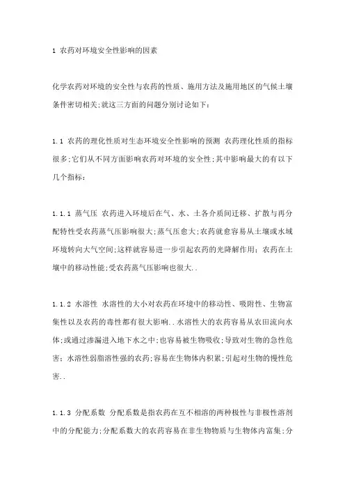 农药理化性质