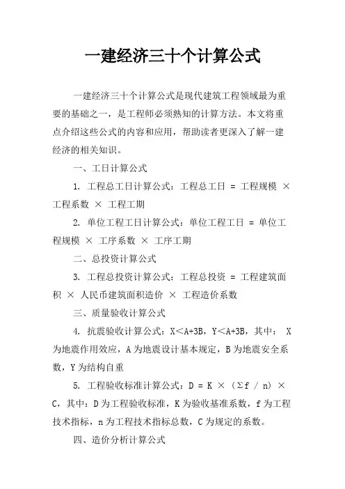 一建经济三十个计算公式