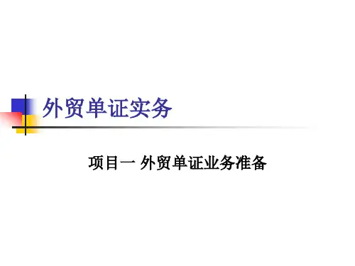 《外贸单证实务》项目一外贸单证业务准备