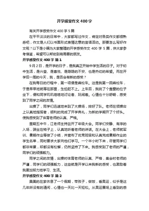 有关开学感受作文400字5篇