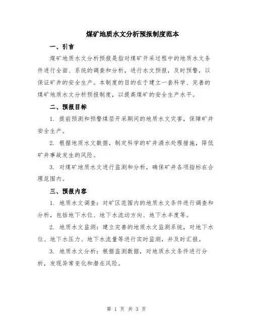煤矿地质水文分析预报制度范本