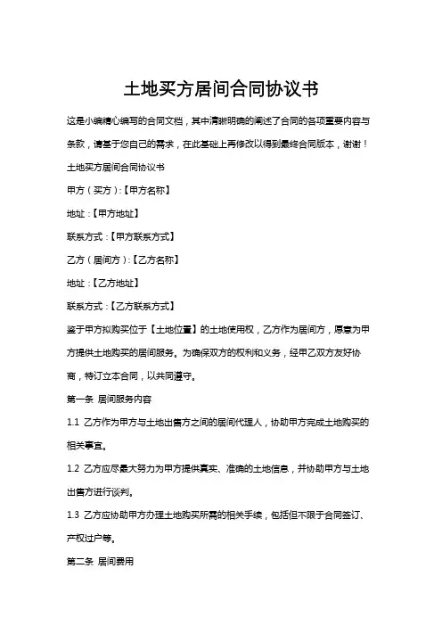 土地买方居间合同协议书