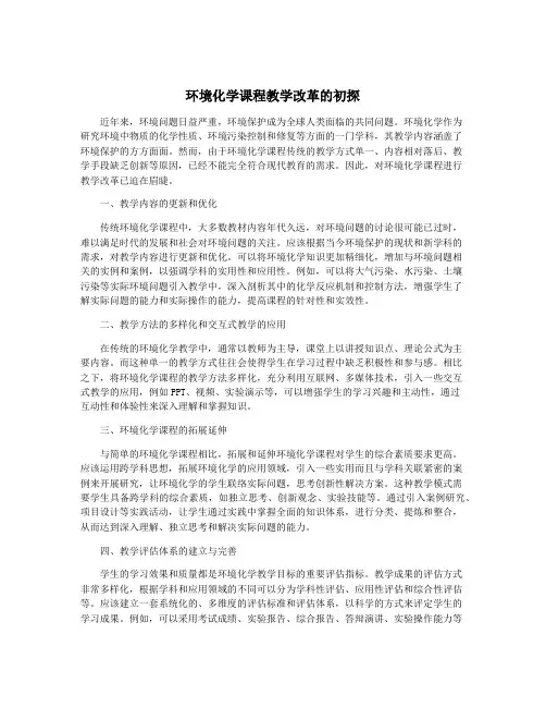 环境化学课程教学改革的初探