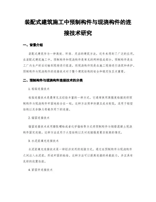 装配式建筑施工中预制构件与现浇构件的连接技术研究
