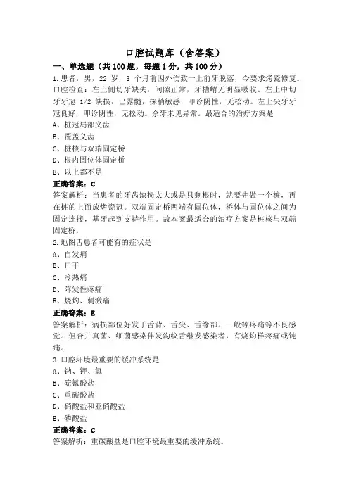 口腔试题库(含答案)