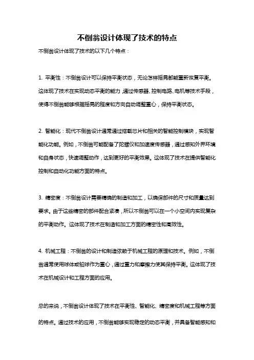 不倒翁设计体现了技术的特点