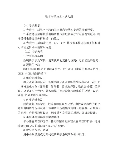 809数字电子技术考试大纲