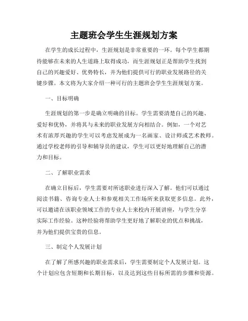 主题班会学生生涯规划方案