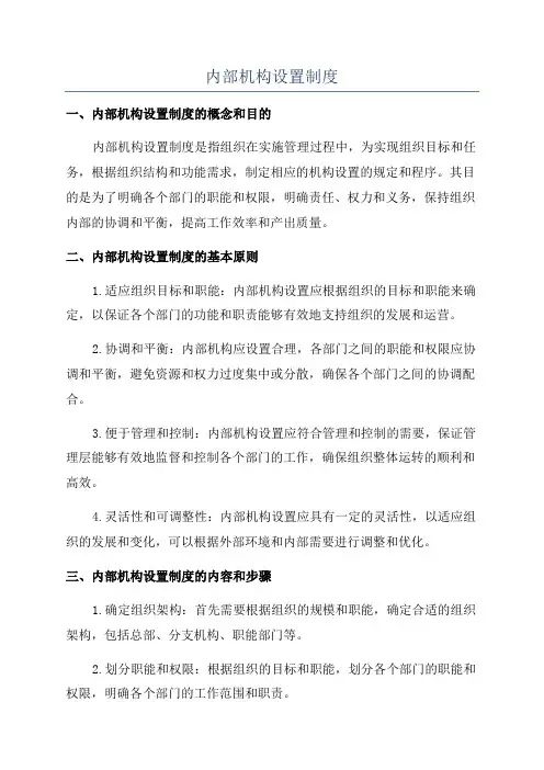 内部机构设置制度
