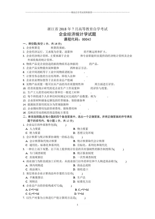 浙江7月高等教育自学考试企业经济统计学试题及答案解析