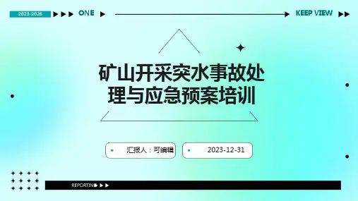 矿山开采突水事故处理与应急预案培训
