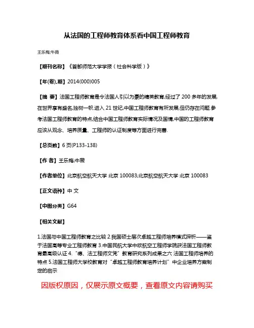 从法国的工程师教育体系看中国工程师教育