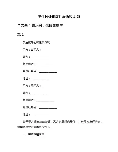 学生校外租房住宿协议4篇