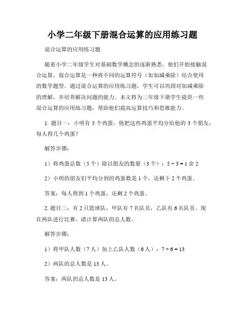小学二年级下册混合运算的应用练习题