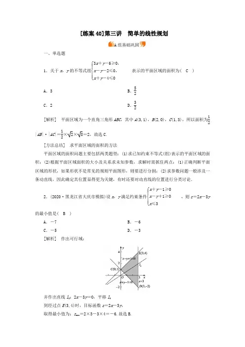 (山东专用)2021版高考数学一轮复习练案(40)第六章不等式、推理与证明第三讲简单的线性规划(含解析)