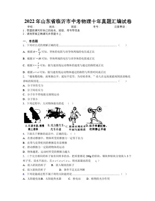 2022年山东省临沂市中考物理十年真题汇编试卷及解析