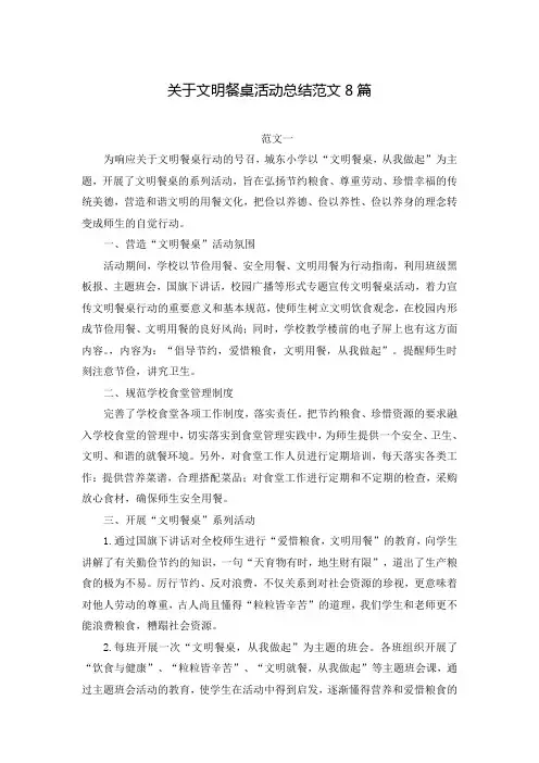关于文明餐桌活动总结范文8篇