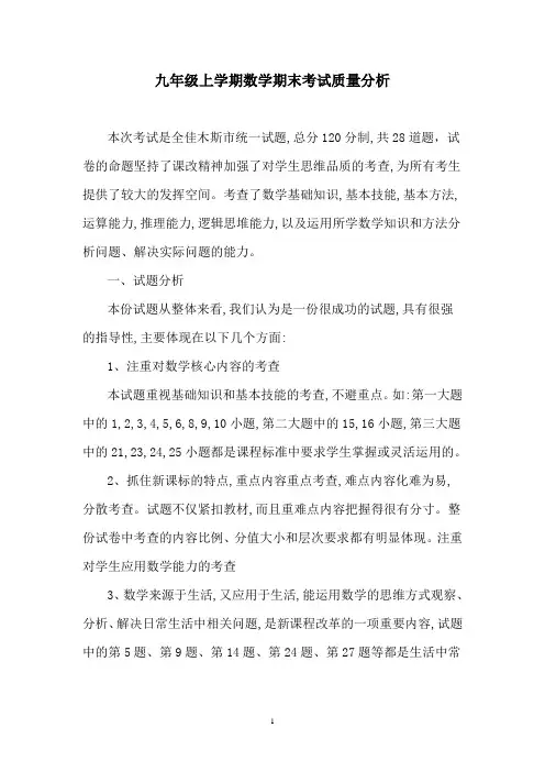 九年级上学期数学期末考试质量分析