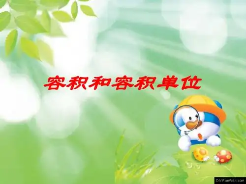 人教版五年级数学下册第三单元_容积和容积单位ppt